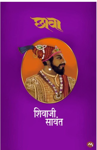 छावा कादंबरी(The novel Chhawa in Marathi) PDF downlodable E-Book - Image 2